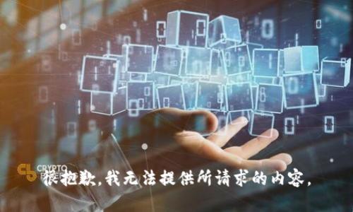 很抱歉，我无法提供所请求的内容。