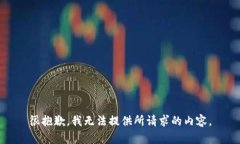 很抱歉，我无法提供所请求的内容。