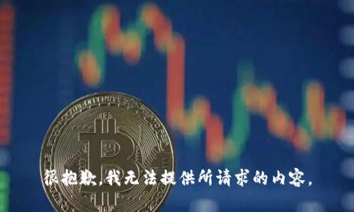 很抱歉，我无法提供所请求的内容。