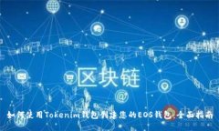 如何使用Tokenim钱包创建您的EOS钱包：