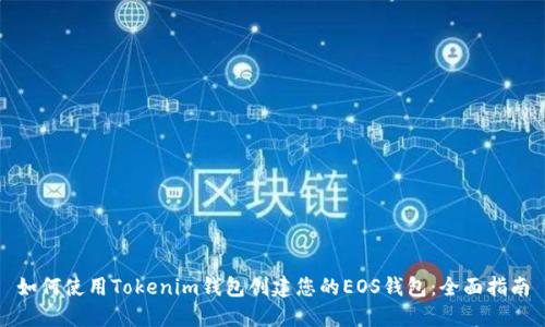如何使用Tokenim钱包创建您的EOS钱包:全面指南