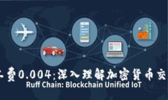 Tokenim 矿工费0.004：深入理解加密货币