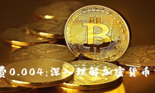 Tokenim 矿工费0.004:深入理解加密货币交易费用及策略