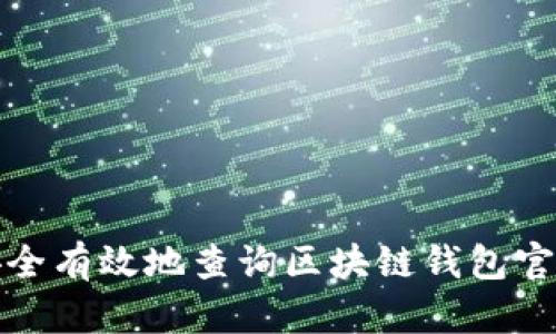 如何安全有效地查询区块链钱包官网网址