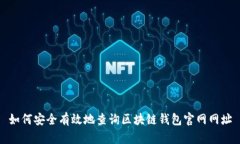 如何安全有效地查询区块链钱包官网网