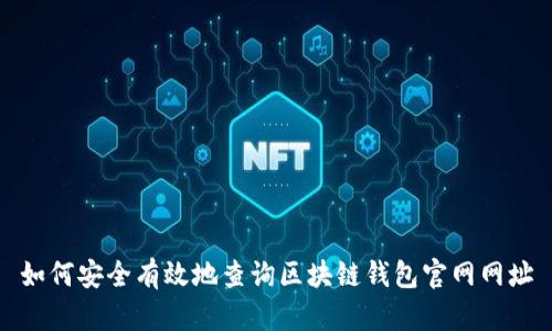 如何安全有效地查询区块链钱包官网网址