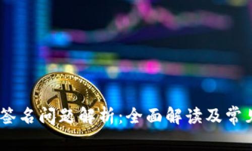 Tokenim 签名问题解析:全面解读及常见解决方案
