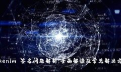 Tokenim 签名问题解析：全面解读及常见