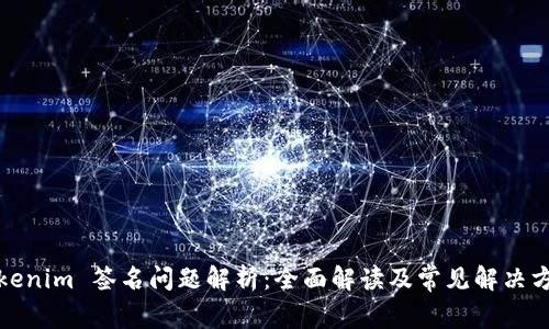 Tokenim 签名问题解析:全面解读及常见解决方案