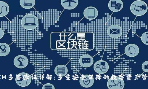 TokenIM多签验证详解:多重安全保障的数字资产管理方案