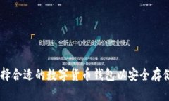 如何选择合适的数字货币钱包以安全存