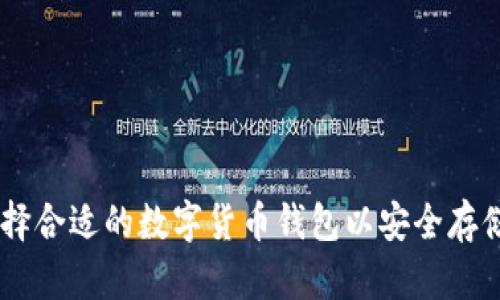 如何选择合适的数字货币钱包以安全存储USDT?