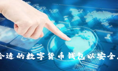 如何选择合适的数字货币钱包以安全存储USDT?