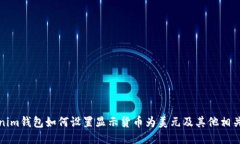 Tokenim钱包如何设置显示货币为美元及