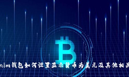 Tokenim钱包如何设置显示货币为美元及其他相关功能