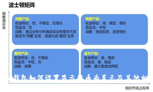 Tokenim钱包如何设置显示货币为美元及其他相关功能