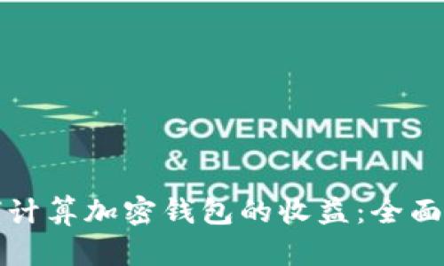 如何计算加密钱包的收益:全面指南