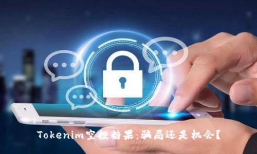 Tokenim空投糖果:骗局还是机会?