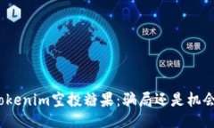 Tokenim空投糖果：骗局还是机会？