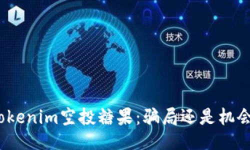 Tokenim空投糖果:骗局还是机会?