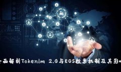 全面解析Tokenim 2.0与EOS投票机制及其影