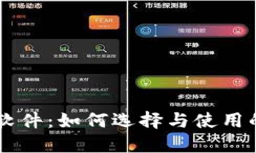 币币交易软件:如何选择与使用的全面指南