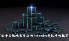 如何安全高效地出售您的Tokenim钱包中