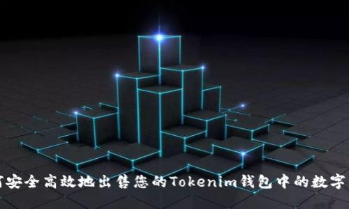 如何安全高效地出售您的Tokenim钱包中的数字资产