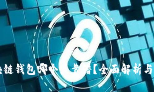 区块链钱包哪个最靠谱?全面解析与推荐