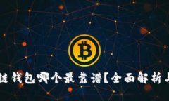 区块链钱包哪个最靠谱？全面解析与推