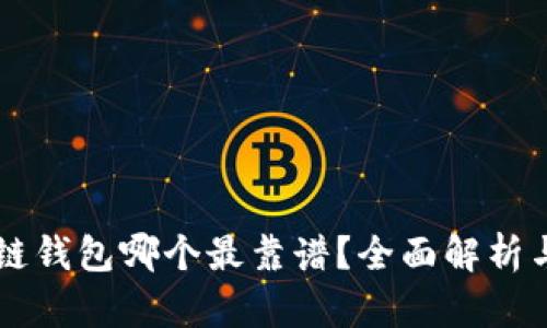 区块链钱包哪个最靠谱?全面解析与推荐