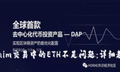如何解决Tokenim交易中的ETH不足问题：