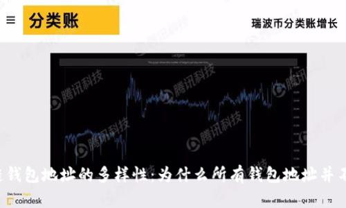 区块链钱包地址的多样性:为什么所有钱包地址并不相同?