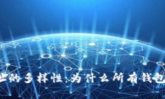 区块链钱包地址的多样性：为什么所有