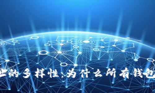 区块链钱包地址的多样性:为什么所有钱包地址并不相同?