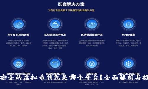 最安全的虚拟币钱包是哪个平台?全面解析与推荐