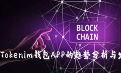2023年Tokenim钱包APP的趋势分析与发展前