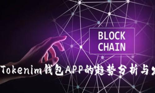 2023年Tokenim钱包APP的趋势分析与发展前景