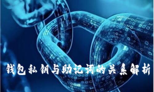 钱包私钥与助记词的关系解析