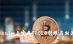 如何在TokenIm上完成TRC20转账与相关费用