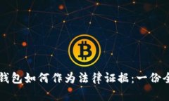 区块链钱包如何作为法律证据：一份全