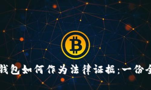 区块链钱包如何作为法律证据:一份全面指南