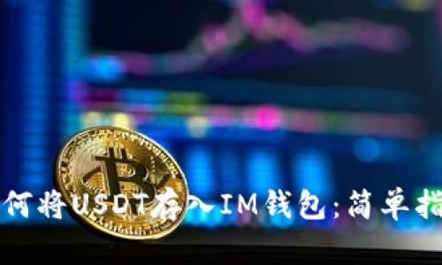如何将USDT存入IM钱包:简单指南