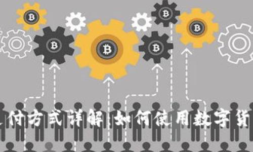 数字货币支付方式详解:如何使用数字货币进行交易