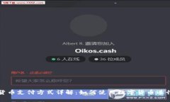 数字货币支付方式详解：如何使用数字