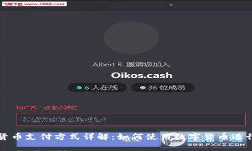数字货币支付方式详解:如何使用数字货币进行交易
