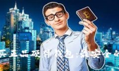在哪里购买正品硬件钱包：最安全的选