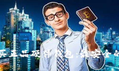 在哪里购买正品硬件钱包:最安全的选择指南