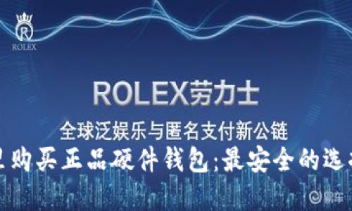 在哪里购买正品硬件钱包:最安全的选择指南