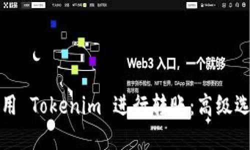 如何使用 Tokenim 进行转账:高级选项详解